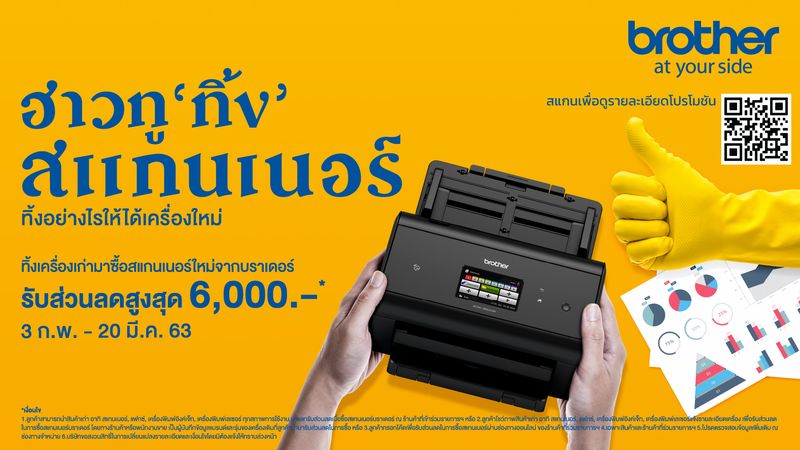 บราเดอร์ เอาใจคนอยากทิ้ง จัดโปร ฮาวทู ‘ทิ้ง’ ทิ้งเครื่องเก่า แลกเครื่องใหม่ รับส่วนลดสูงสุด 6,000 บ.