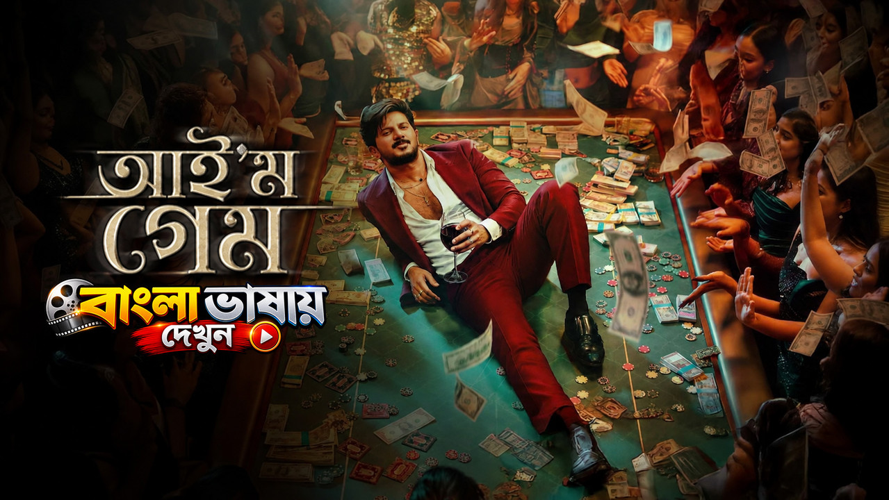 I’m Game (2026) Bengali Dubbed HQ [HDTC]