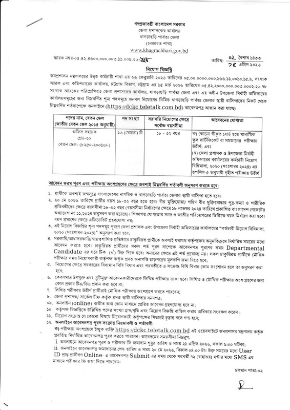 Khagrachari-DC-Office-Job-Circular-2026-PDF-1