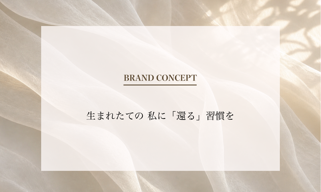 生まれたての私に還る習慣を