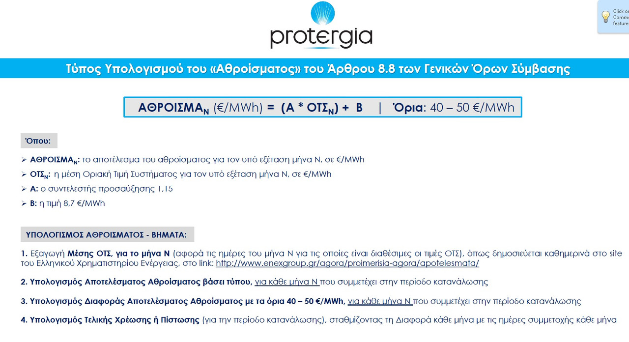 protergia athrisma
