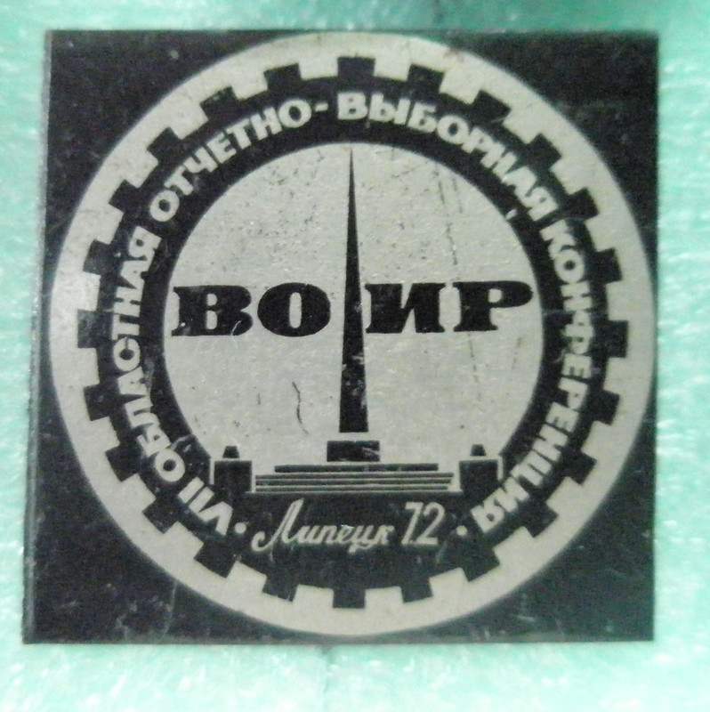 VII областная отчетно-выборная конференция ВОИР 