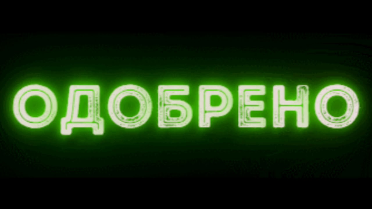 Надпись отказано. Одобрено изображение. Надпись одобрено. Одобрено самп. Аватарка одобрено.
