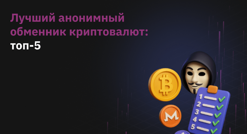 guide ТОП-5 лучших анонимных обменников криптовалют