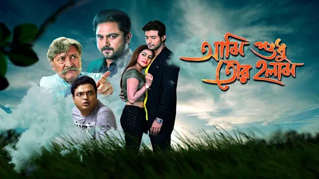 Ami Sudhu Tor Holam (2018)