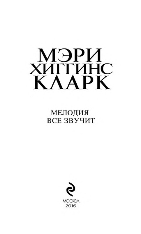 Мэри Хиггинс Кларк. МЕЛОДИЯ ВСЕ ЗВУЧИТ: kotbeber — LiveJournal