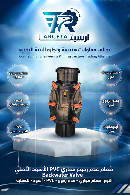 صمام عدم رجوع مجاري الأسود