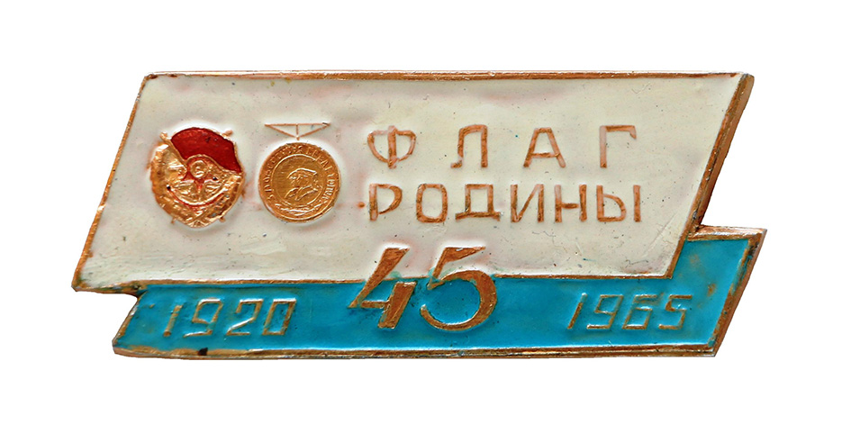 Флаг Родины. 45 лет._1.0