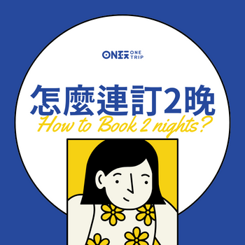 怎麼訂2晚
