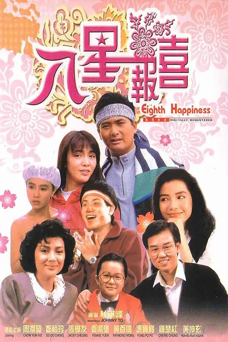 [544] 八星报喜 / 八星報喜 (1988)-131417.net