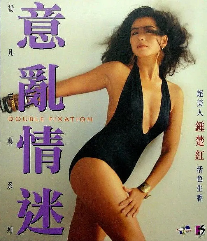 [746] 意乱情迷 / 意亂情迷 (1987)-131417.net