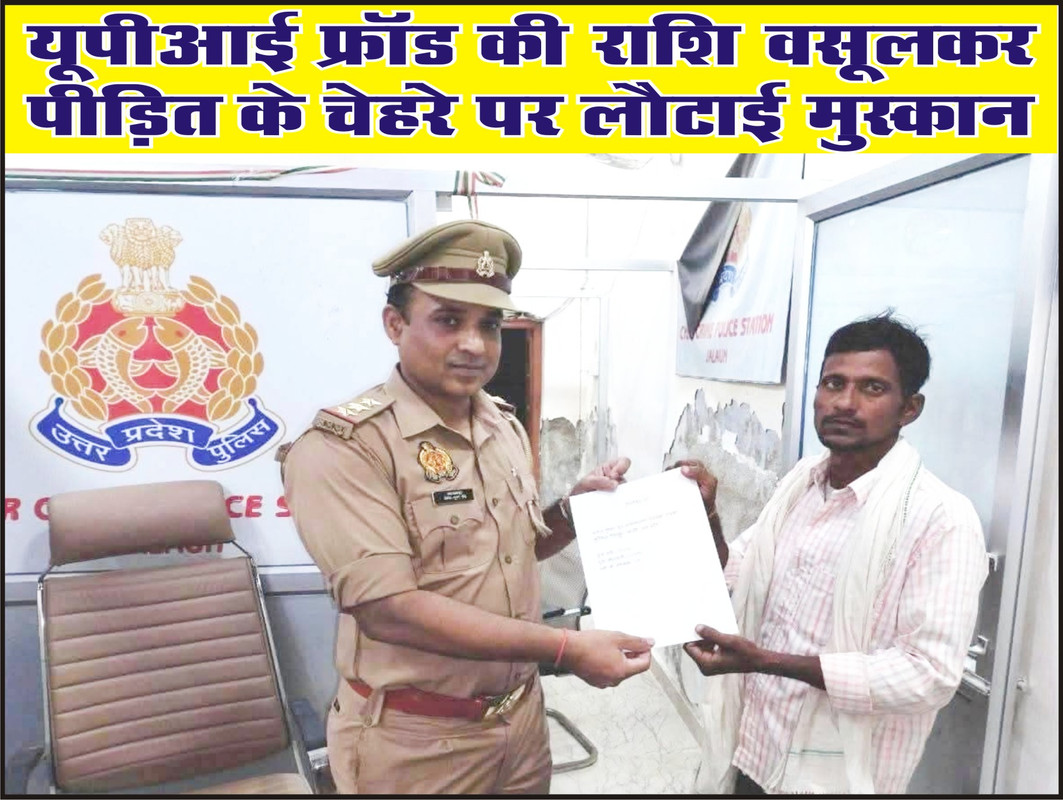 यूपीआई फ्रॉड की राशि वसूलकर पीड़ित के चेहरे पर लौटाई मुस्कान