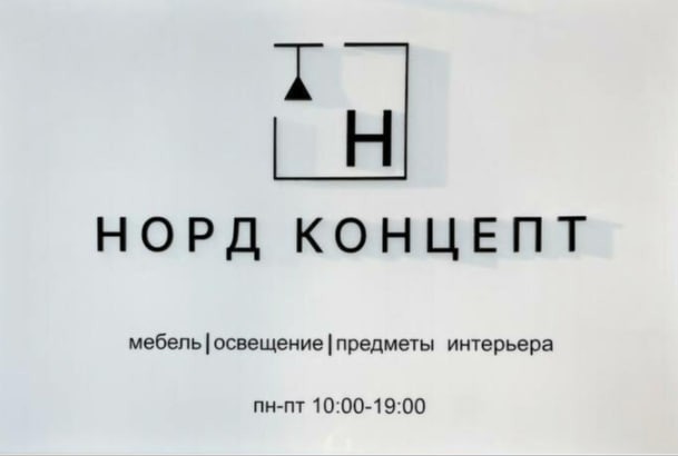 НОРД КОНЦЕПТ - дизайнерское освещение