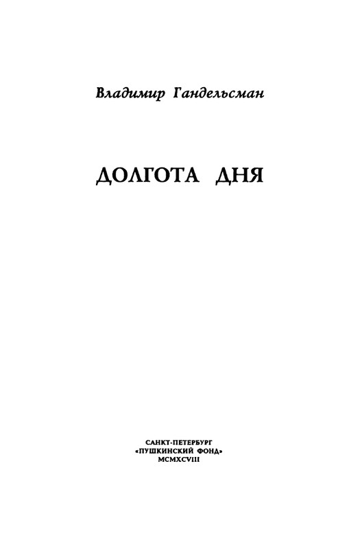 Gandelsman-Vladimir-Dolgota-dna-page-0004