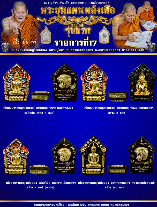 รายการที่ 17 เนื้อผงพรายพญาเสือสมิง หลวงปู่ศิลา หน้ากากเสือทองคำ องค์พระปิดทองคำ สร้าง 199 องค์