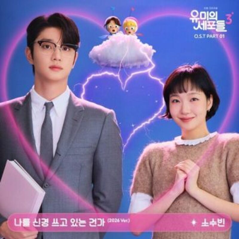 유미의 세포들 시즌3 OST Part 1 - 소수빈 ALBUM COVER
