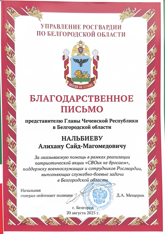 Благодарственное письмо от Управления Росгвардии по Белгородской области