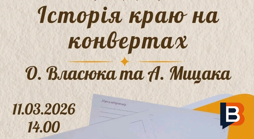 Калуш запрошує на виставку історичних конвертів Власюка та Мицака 11 березня
