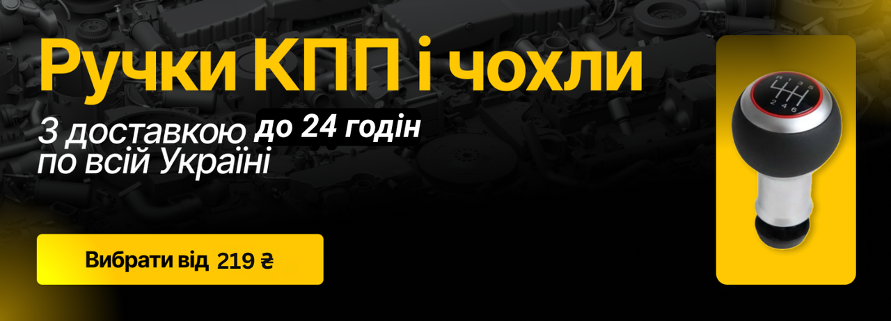 Ручки КПП для авто - оригінальні та аналоги, найкращі ціни в Україні, швидка доставка