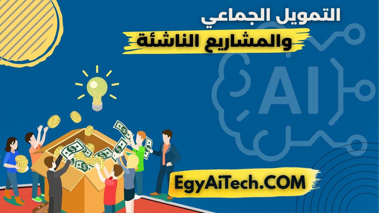 التمويل الجماعي و المشاريع الناشئه