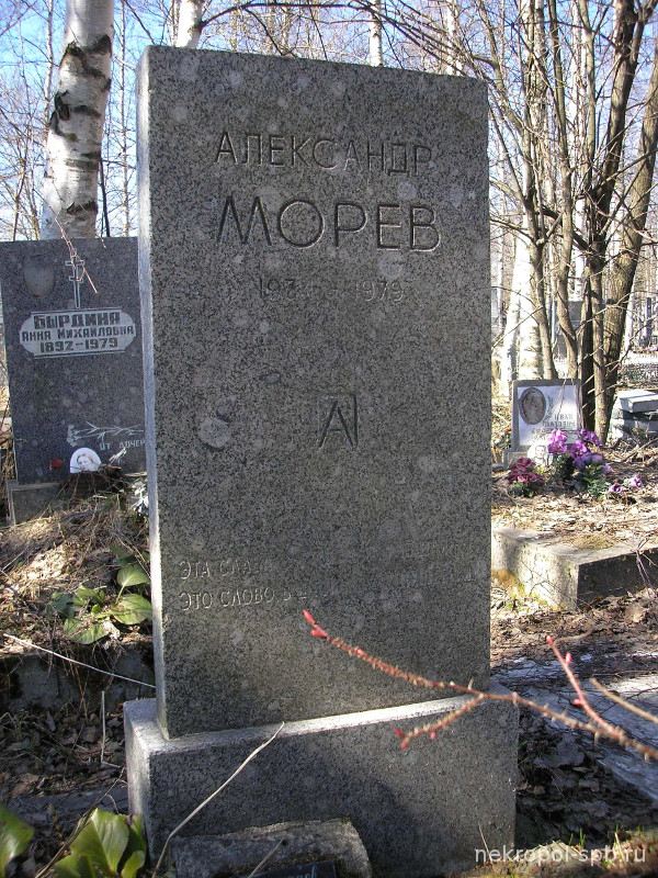 Morev-Aleksandr-Sergeevich