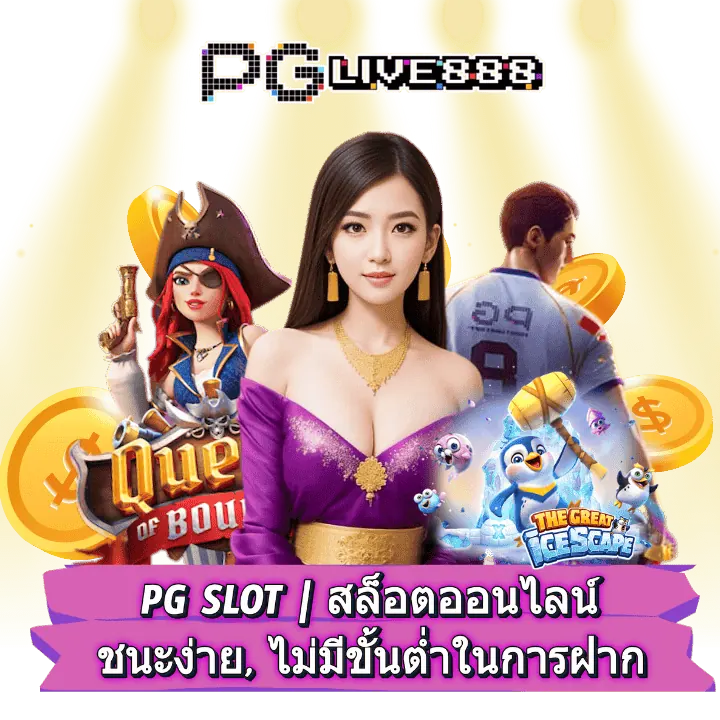 PGLIVE888 : เว็บไซต์สล็อตเว็บตรงไม่ผ่านเอเย่นต์ ไม่มีขั้นต่ำในการฝากเงิน