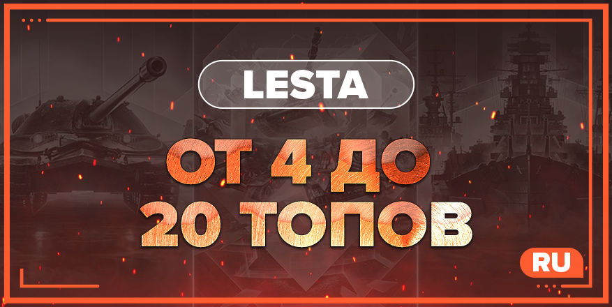 WOT RU | От 4 ТОПА