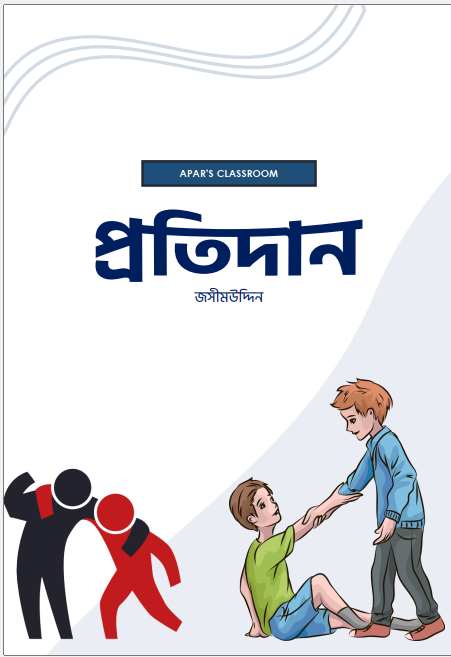 প্রতিদান