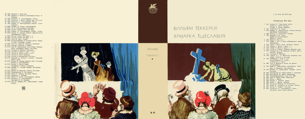 112_Теккерей В._Ярмарка тщеславия