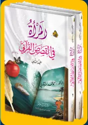 المرأة في القصص القرآني الدكتور الشرقاوي