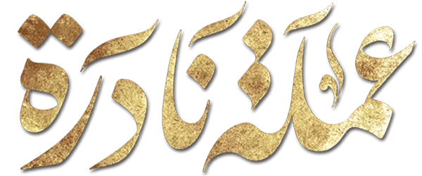 الوسم رمضان على المنتدى منتديات اشواق وحنين Logo