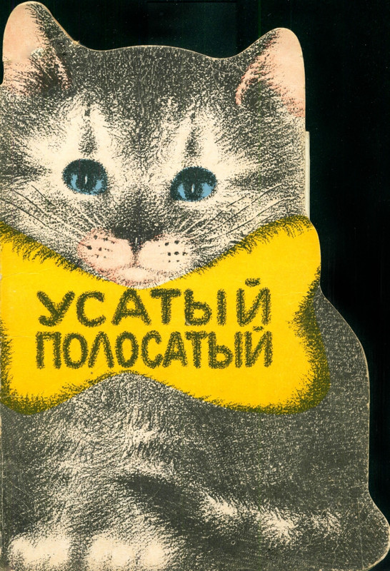 Маршак С. Я. - Усатый-полосатый - 1977_page-0000