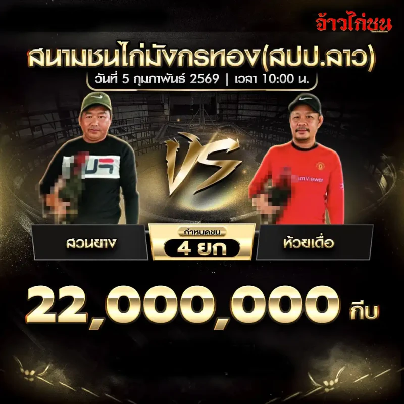 โปรแกรมไก่ชน สวนยาง พบ ห้วยเดื่อ สนามชนไก่น้องมีชน่าโชค (สปป.ลาว) วันที่ 5 กุมภาพันธ์ 2569 เงินชิง 22,000,000 กีบ กำหนดชน 4 ยก