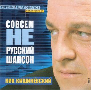 Кишиневский Ник Совсем не русский шансон WAV CD Кишиневский Ник Совсем не русский шансон WAV CD