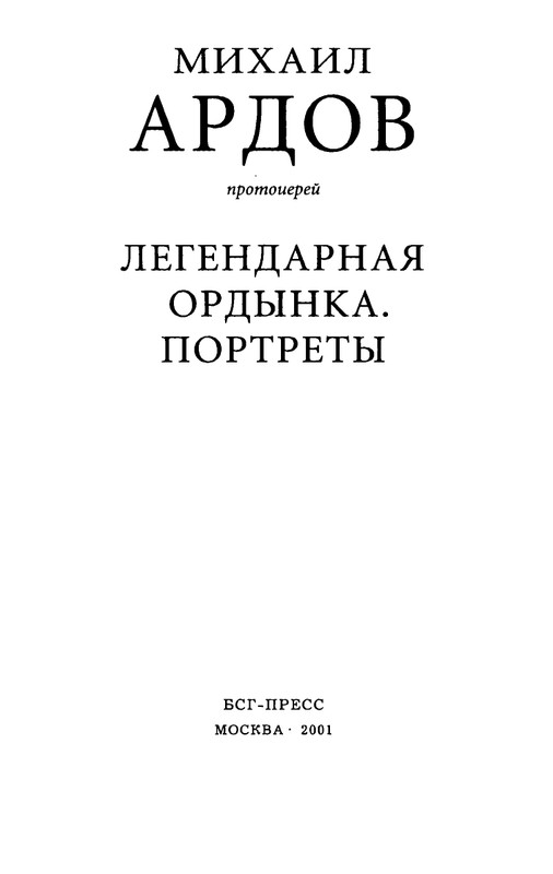 Ardov-Mihail-Legendarnaa-Ordynka-page-0002