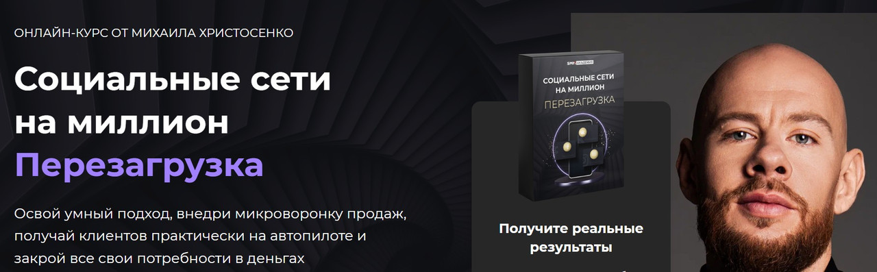 [SMM Академия] Социальные сети на миллион. Перезагрузка, 2024. Тариф Слушатель (Михаил Христосенко)