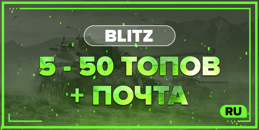 BLITZ RU | От 5 ТОПА + ПОЧТА