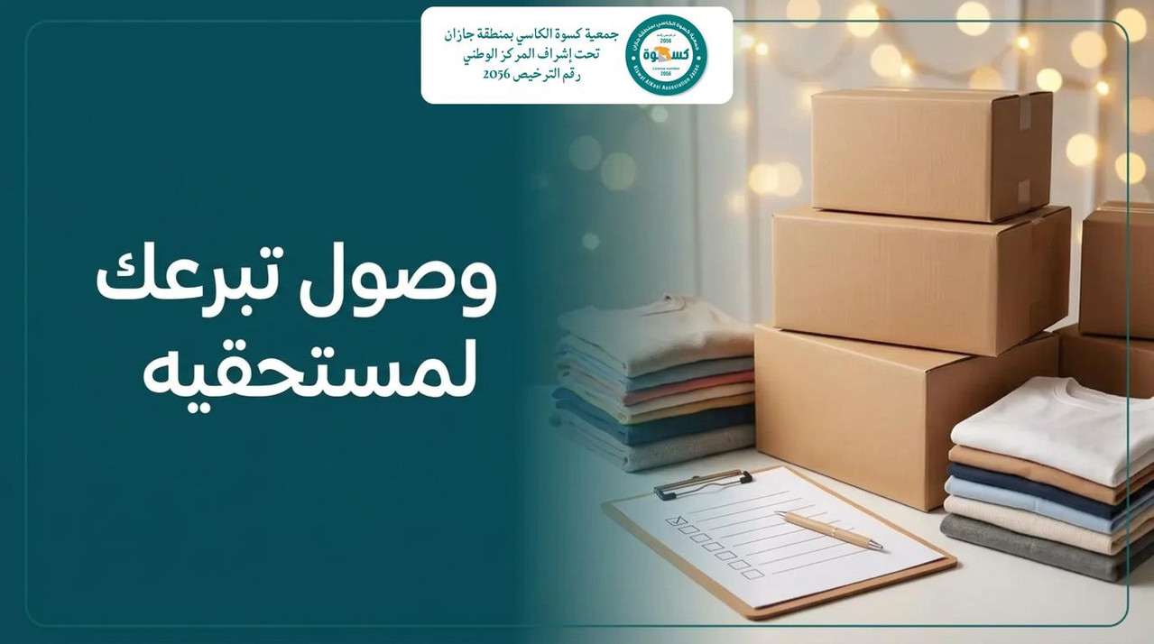 صناديق تبرعات منظمة وقائمة تحقق وملابس مطوية توضح مراحل وصول التبرع إلى مستحقيه بشفافية