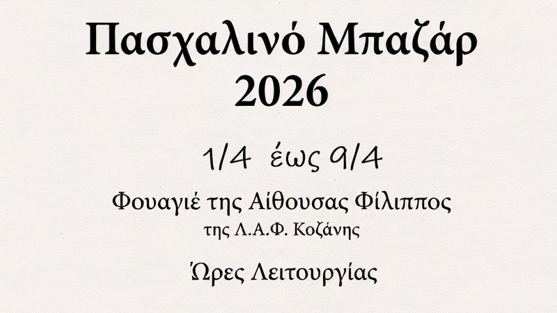 κοζάνη, ειδήσεις, νέα, Πτολεμαΐδα