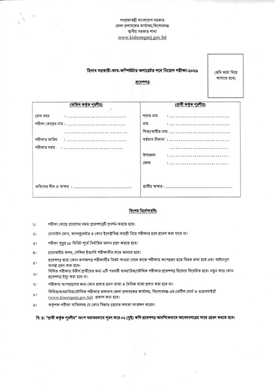DC-Office-Kishoreganj-Job-Circular-2026-PDF-4