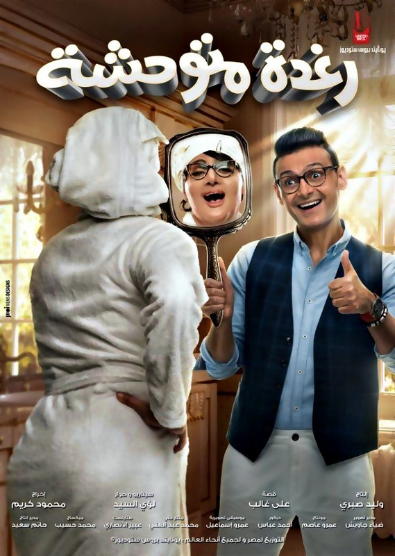 فيلم || رغدة متوحشة || 2018