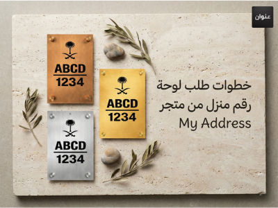 طلب لوحة رقم منزل