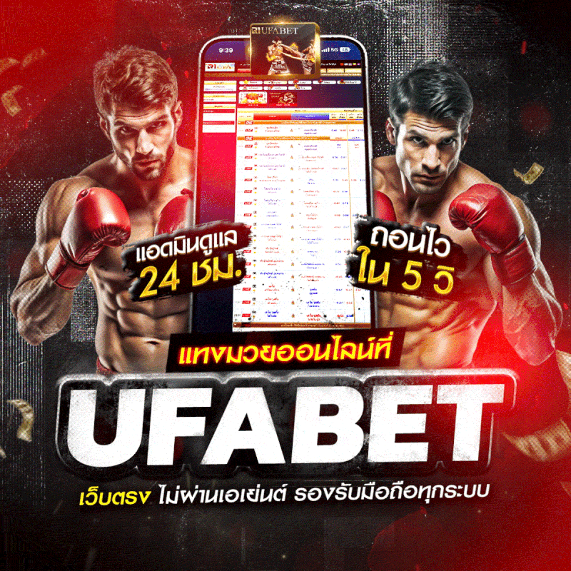 แทงมวยออนไลน์ มวยสด UFABET เว็บตรง ทางเข้าหลัก