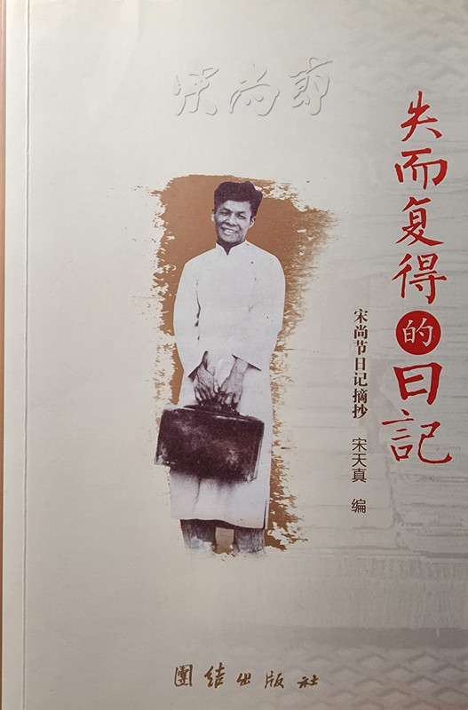 2024.8.10【书摘】《失而复得的日记  宋尚节日记摘抄》1