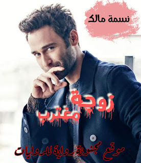 رواية زوجة مغترب pdf