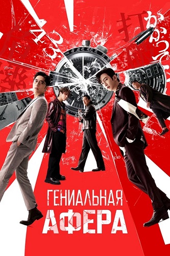 Изображение для Гениальная афера / Dou jyut ze (2024) WEB-DL 1080p | Pride Production (кликните для просмотра полного изображения)