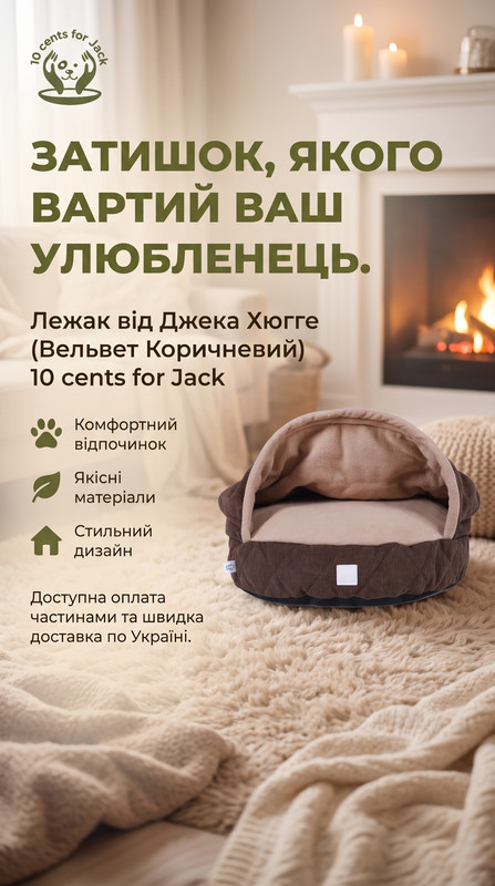 Лежак вiд Джека Хюгге (Вельвет Коричневий)