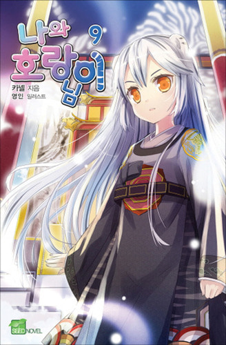 나와 호랑이님 랑이