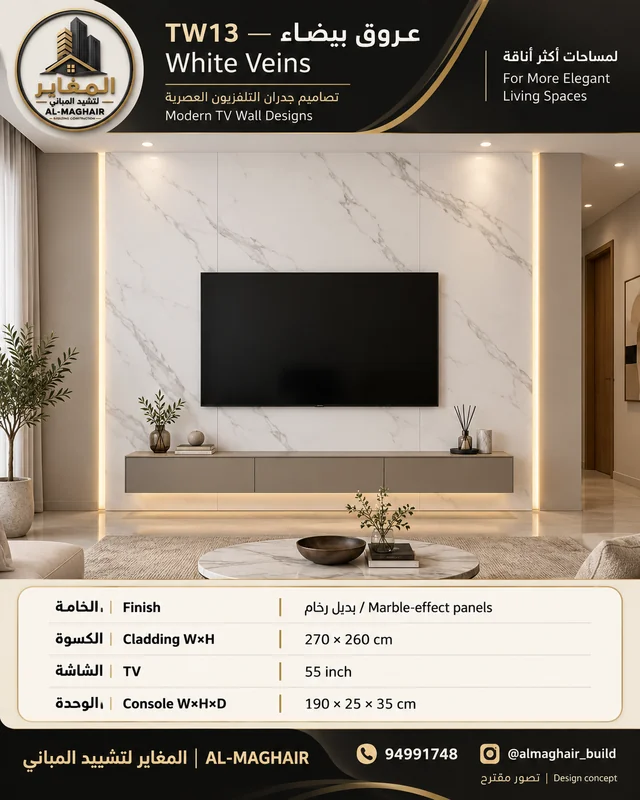 موديل TW13 عروق بيضاء، ديكور شاشة 55 بوصة من بديل رخام، كسوة 270 في 260 سم، المغاير الكويت.