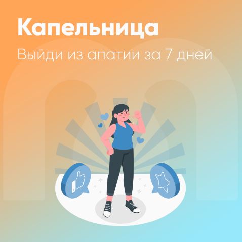 [Mindspa] Капельница. Выйди из апатии за 7 дней (Юлия Трофимова, Елена Ершова, Ольга Гущина)